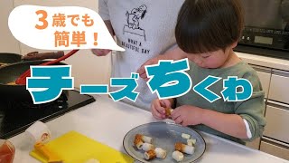 子育て・知育・食育【台所育児　チーズちくわ作り】超簡単！！