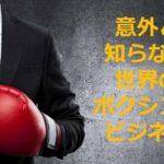 意外と知らない世界のボクシングビジネス