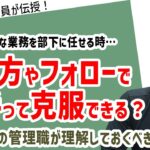 「部下が苦手な業務を任せなくてはいけないときの任せ方、フォローの仕方」#ビジネス #会社 #仕事