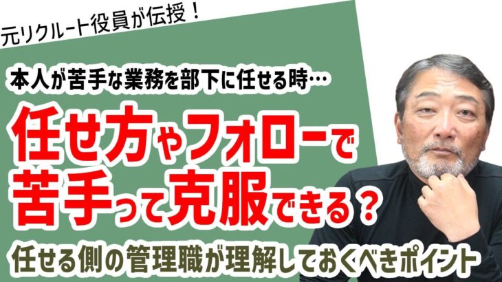 「部下が苦手な業務を任せなくてはいけないときの任せ方、フォローの仕方」#ビジネス #会社 #仕事