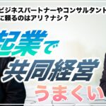 【起業で共同経営は上手くいく？】起業・独立をするときにパートナーと一緒にやっても良い？コンサルタントをつけたりするのはどう？