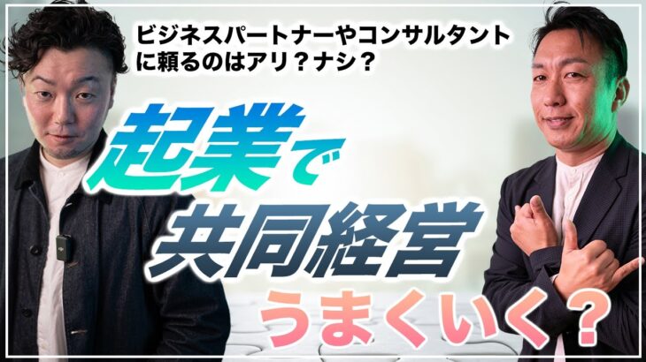 【起業で共同経営は上手くいく？】起業・独立をするときにパートナーと一緒にやっても良い？コンサルタントをつけたりするのはどう？