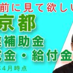 東京都創業補助金・助成金・給付金について【起業時の資金繰り】