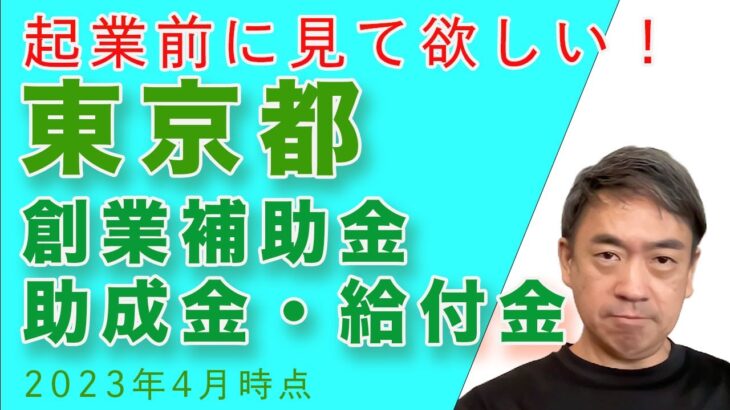 東京都創業補助金・助成金・給付金について【起業時の資金繰り】