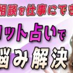 【副業 在宅】タロット占いはニーズが高い！副業や在宅起業にタロット占いは最適です！