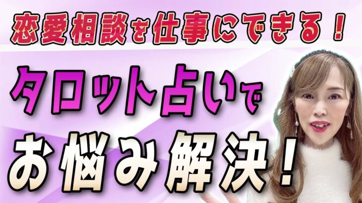 【副業 在宅】タロット占いはニーズが高い！副業や在宅起業にタロット占いは最適です！