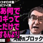 河野太郎氏のコオロギ食をめぐる主張にツイ民「じゃあ何でコオロギって書いただけでブロックするんよ？」が話題