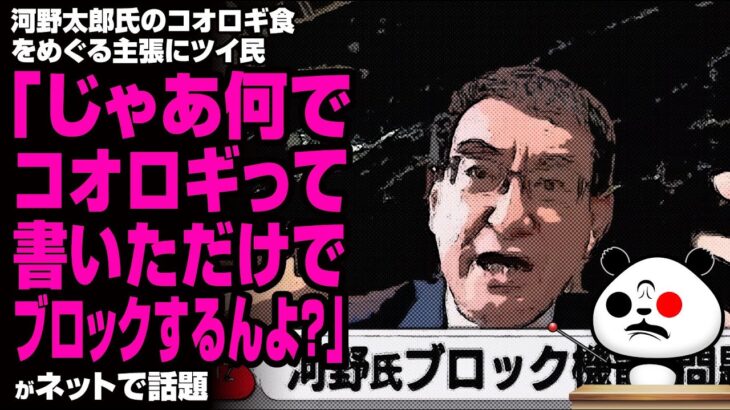 河野太郎氏のコオロギ食をめぐる主張にツイ民「じゃあ何でコオロギって書いただけでブロックするんよ？」が話題