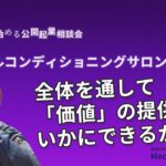 ゼロから始める公開起業相談会【トータルコンディショニングサロン起業⑥】