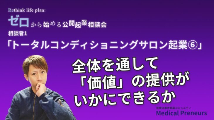 ゼロから始める公開起業相談会【トータルコンディショニングサロン起業⑥】