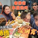 深圳食乜倫。試食人氣蛋糕店《鮑師傅》小朋友真實食評🙎‍♀️真係咁好食⁉️初嚐《老佛爺》牛蛙🐸夜晚食久違的《木屋燒烤》🔥