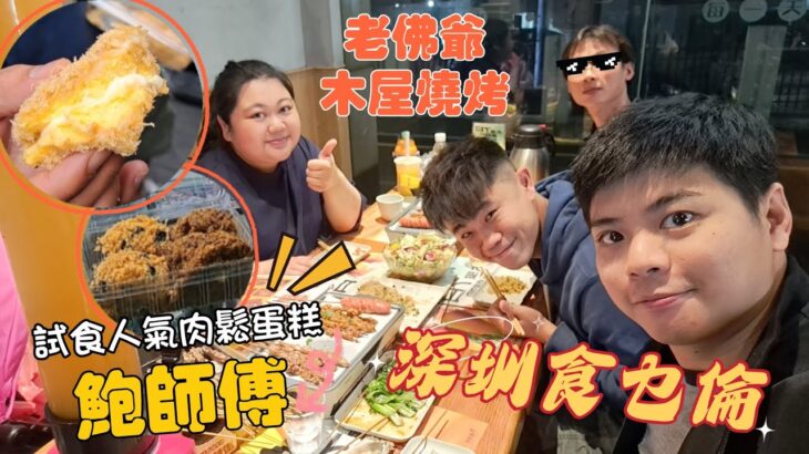 深圳食乜倫。試食人氣蛋糕店《鮑師傅》小朋友真實食評🙎‍♀️真係咁好食⁉️初嚐《老佛爺》牛蛙🐸夜晚食久違的《木屋燒烤》🔥