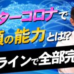 アフターコロナで全ビジネスパーソンに求められる能力と身に付け方【小林慎和】