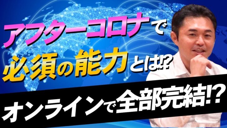 アフターコロナで全ビジネスパーソンに求められる能力と身に付け方【小林慎和】