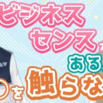 【マーケティング基礎】多くの人が間違っている！ビジネスセンスがある人は○○を触らない！