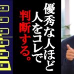 起業・副業で稼ぎたい人は必ずマスターしてください。デキる人間の周りにはデキる人間がいる理由がコレです。優秀な人ほどコレで人のレベルを図っています。【 竹花 貴騎 切り抜き 会社員 】