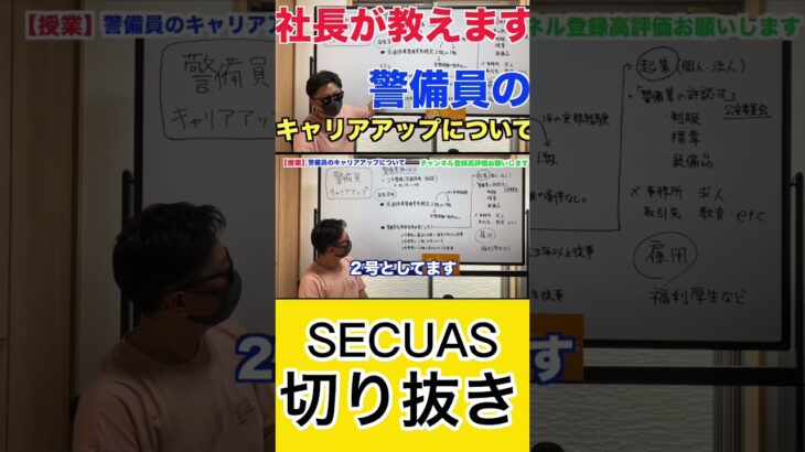 【警備会社社長が教えます】警備業での起業の仕方#警備 #警備会社 #警備員 #おすすめアルバイト