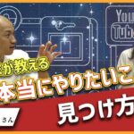 【元芸人起業家の生き方に学ぶ】本当にやりたいことの見つけ方！！