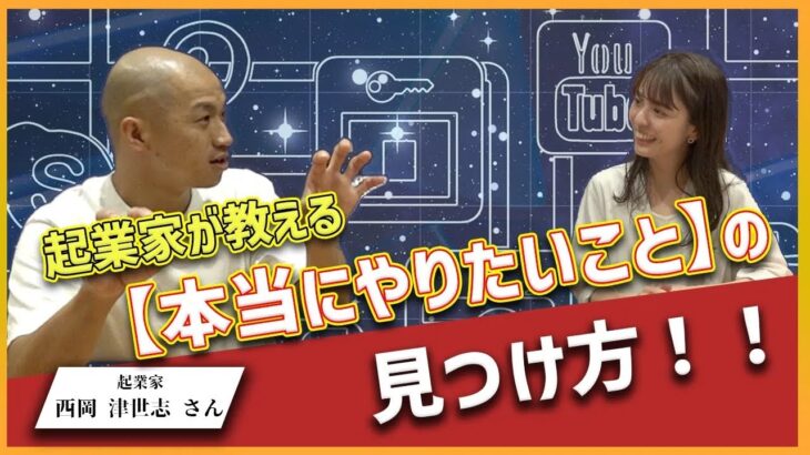 【元芸人起業家の生き方に学ぶ】本当にやりたいことの見つけ方！！