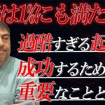 起業で最も重要なこととは？【大前創希】