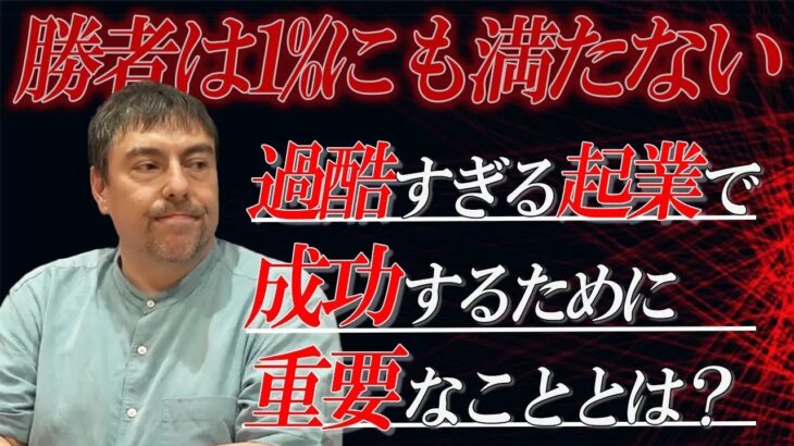 起業で最も重要なこととは？【大前創希】