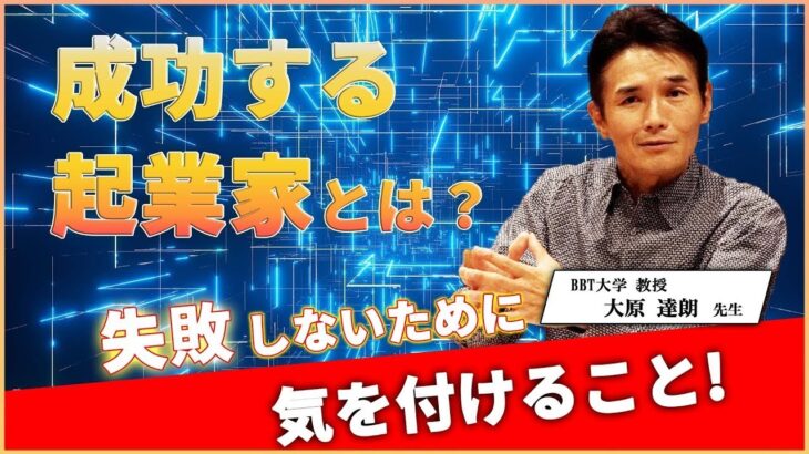 起業して失敗しない為にすること【大原先生】