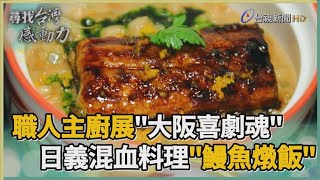 尋找台灣感動力-料理「食」境秀 日職人魂燃義式熱情