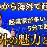 なぜ海外で起業したのか~日本とは違う海外での起業の魅力に迫る【小林慎和】