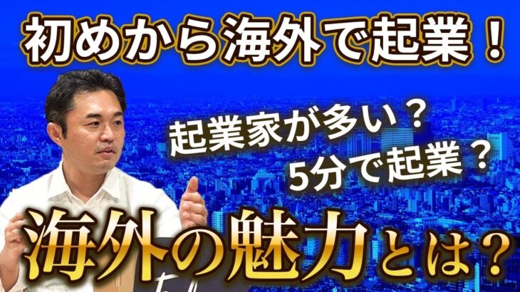 なぜ海外で起業したのか~日本とは違う海外での起業の魅力に迫る【小林慎和】