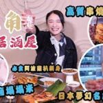 【旺角日本家庭式居酒屋】即叫即燒超好食串燒,必試日本阿波雞串燒盛合,吞拿魚飯糰,招牌一夜干