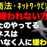 マルチ商法 あなたのやってるビジネスは嫌われる！【切り抜き】#マルチ商法 #ネットワークビジネス #アムウェイ