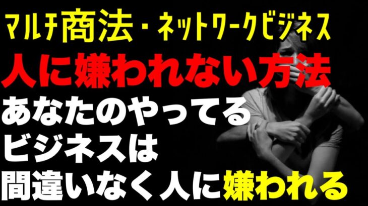 マルチ商法 あなたのやってるビジネスは嫌われる！【切り抜き】#マルチ商法 #ネットワークビジネス #アムウェイ