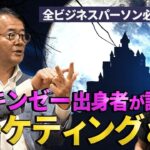 現代ビジネスパーソンに必須スキルマーケティングとは【菅野誠二】