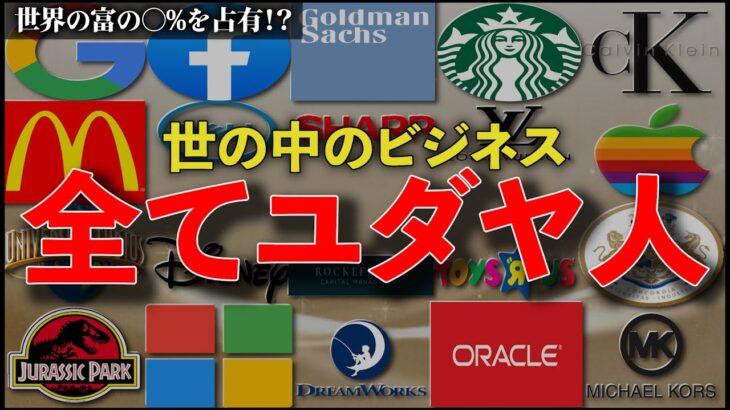 【ビジネスマン必見】ユダヤ人が世界一成功している理由 ＃ユダヤ ＃ビジネス #歴史