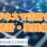 ビジネスで活用する統計・実践編