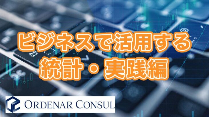 ビジネスで活用する統計・実践編