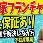 【空き家 ビジネス フランチャイズ】空き家ビジネスをフランチャイズで安心起業！大手ライバル不在の空き家ビジネスのフランチャイズで不動産ビジネスをはじめよう