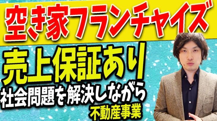 【空き家 ビジネス フランチャイズ】空き家ビジネスをフランチャイズで安心起業！大手ライバル不在の空き家ビジネスのフランチャイズで不動産ビジネスをはじめよう