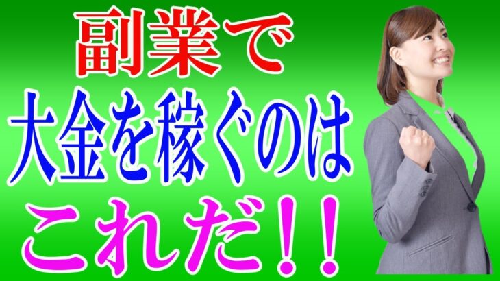 【脱サラ起業したい人必見！】副業で大金を稼ぐノウハウを解説！