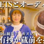 飯田有抄がご案内！　いい音、いい食の世界へようこそ。とっても素敵な 蔵前カヌレ & ギンザレコードへ行ってみました