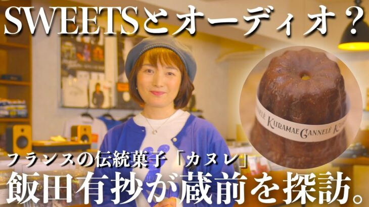 飯田有抄がご案内！　いい音、いい食の世界へようこそ。とっても素敵な 蔵前カヌレ & ギンザレコードへ行ってみました