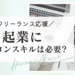 起業にパソコンスキルは必要?