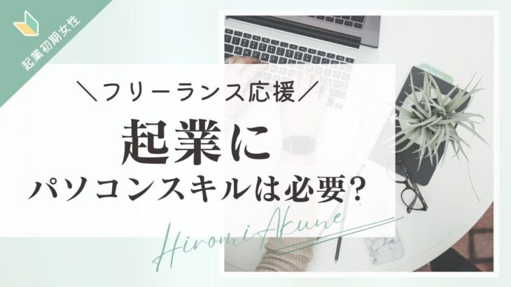 起業にパソコンスキルは必要?