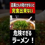 店員さんの助けがないと完食出来ない危険すぎるラーメン！