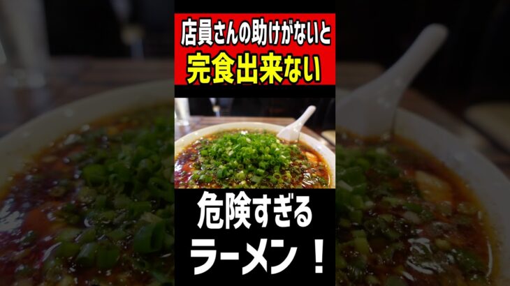 店員さんの助けがないと完食出来ない危険すぎるラーメン！