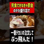 完食できなきゃ罰金のデカ盛り店で一番デカいの注文！！