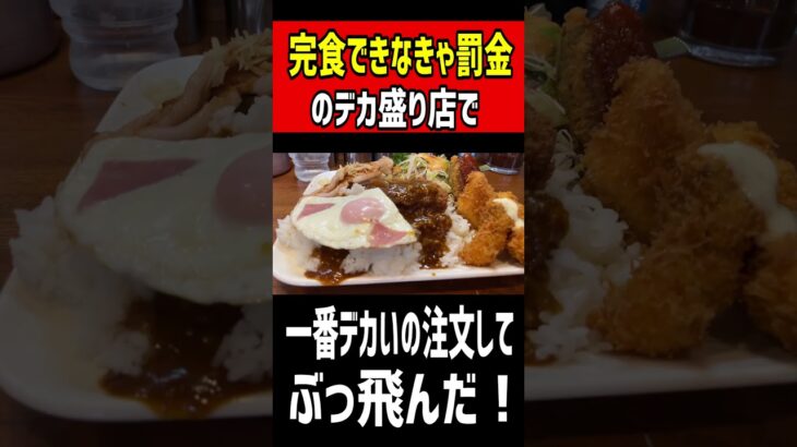 完食できなきゃ罰金のデカ盛り店で一番デカいの注文！！