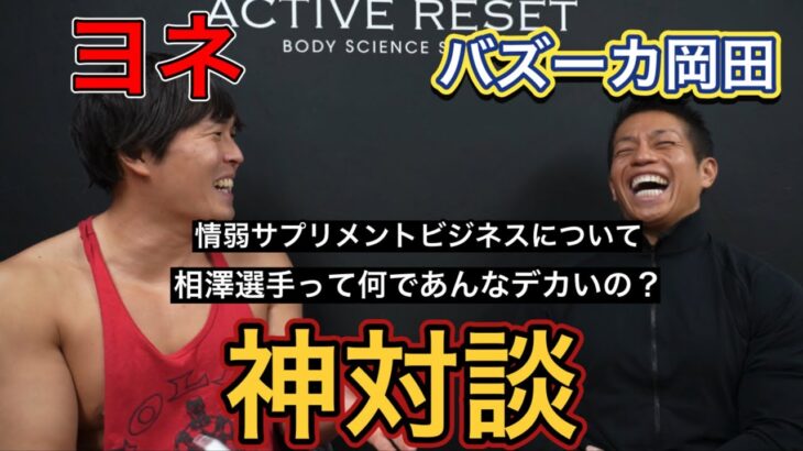 岡田先生‼️情弱サプリメントビジネスについてどう思いますか？相澤隼人選手は何故デカいの！？