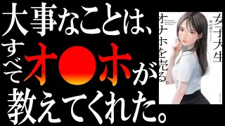 【前代未聞すぎるビジネス書】話題の一冊『女子大生、オ●ホを売る。』を超絶わかりやすく解説してみた。