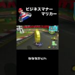 【ゲーム実況？】ビジネスマナーマリカー【マリオカート】